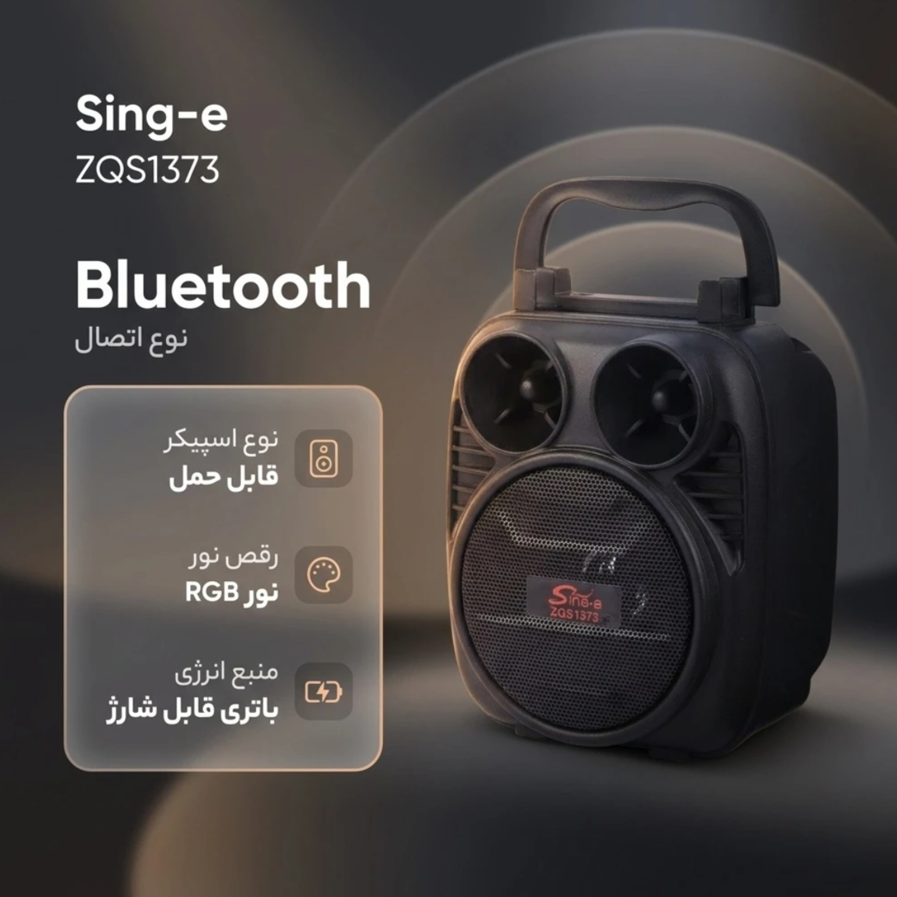اسپیکر قابل حمل بلوتوثی سینگ ای ZQS1373